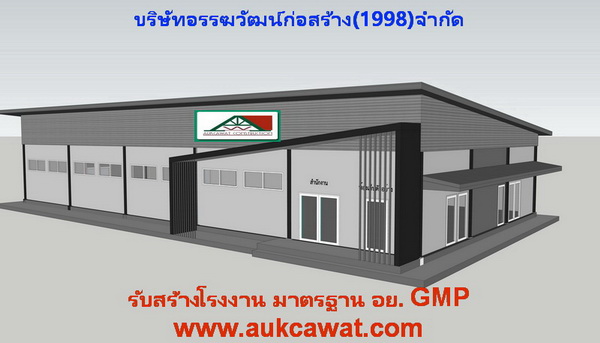 สร้างโรงงานGMP